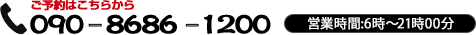 ご予約はこちら　090-8686-1200