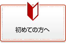 はじめての方へ