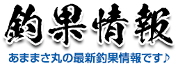 釣果情報　あままさ丸の最新釣果情報です♪