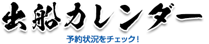 出船カレンダー　予約状況をチェック！