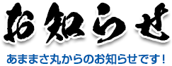 お知らせ　あままさ丸からのお知らせです！