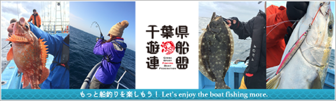 千葉県遊漁船連盟