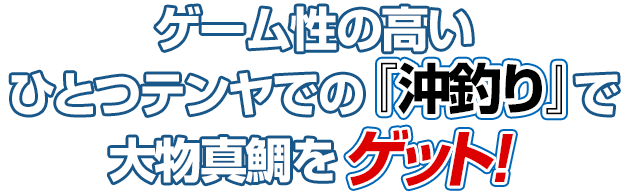 ゲーム性の高いひとつテンヤでの『沖釣り』で大物をゲット！