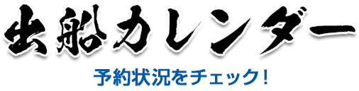 出船カレンダー　予約状況をチェック！