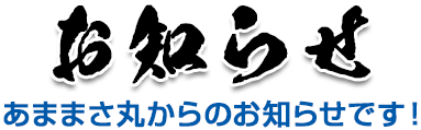 お知らせ　あままさ丸からのお知らせです！