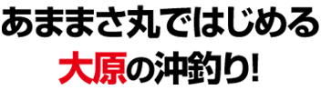 あままさ丸ではじめる真鯛の沖釣り！