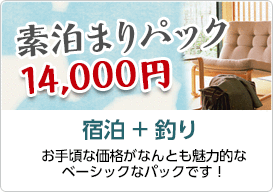 素泊まりパック　14,000円