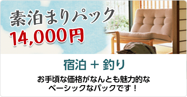 素泊まりパック　14,000円