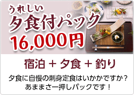 うれしい夕食付パック　16,000円