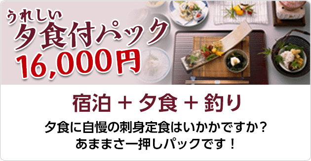 うれしい夕食付パック　16,000円