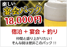 楽しい宴会パック　18,000円