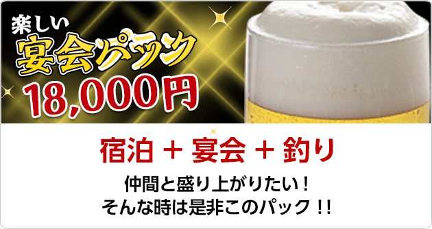 楽しい宴会パック　18,000円