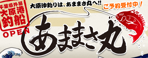 千葉県大原 あままさ丸