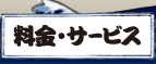 料金・サービス